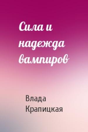 Обложка книги «Сила и надежда вампиров» — Влада Крапицкая