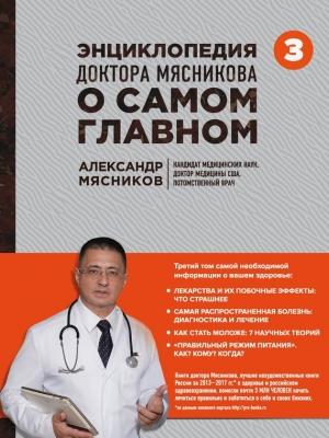 Обложка книги «Энциклопедия доктора Мясникова о самом главном. Том 3» — Александр Мясников