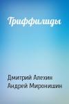 Дмитрий Алехин, Андрей Миронишин - Триффилиды