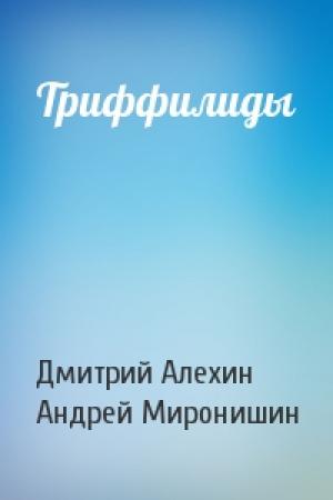 Обложка книги «Триффилиды» — Дмитрий Алехин, Андрей Миронишин