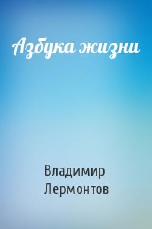 Обложка книги «Азбука жизни» — Владимир Лермонтов