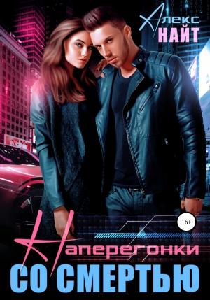 Обложка книги «Наперегонки со смертью» — Алекс Найт