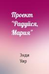 Энди Уир - Проект "Радуйся, Мария"