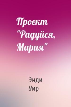 Обложка книги «Проект "Радуйся, Мария"» — Энди Уир