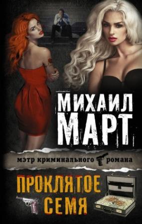 Обложка книги «Проклятое семя» — Михаил Март