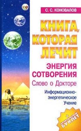 Обложка книги «Энергия Сотворения» — Сергей Коновалов