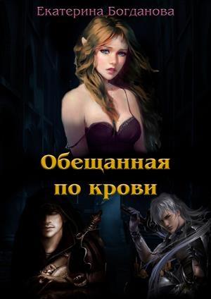 Обложка книги «Обещанная по крови» — Екатерина Богданова
