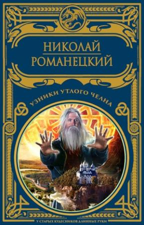 Обложка книги «Узники утлого челна» — Николай Романецкий
