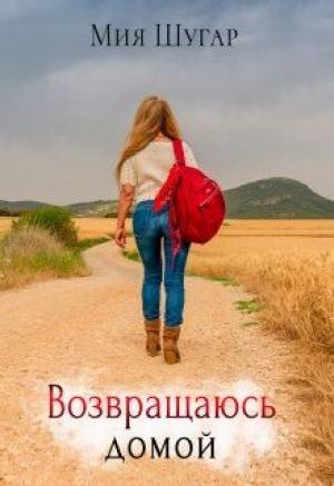 Обложка книги «Возвращаюсь домой» — Мия Шугар