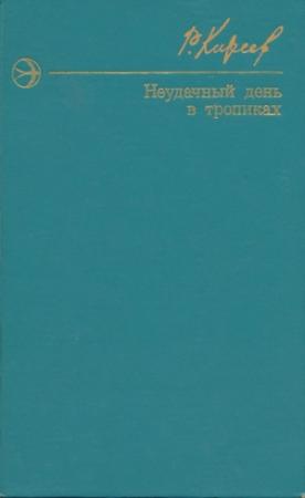 Обложка книги «Неудачный день в тропиках. Повести и рассказы.» — Руслан Киреев