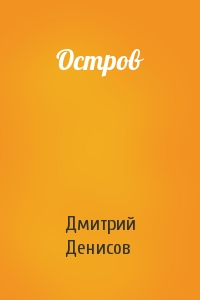 Остров