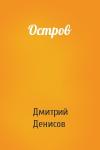 Дмитрий Денисов - Остров
