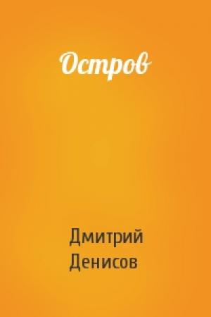 Обложка книги «Остров» — Дмитрий Денисов