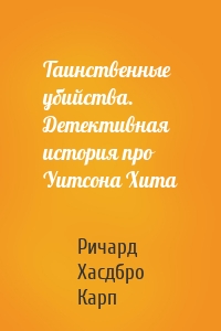 Таинственные убийства. Детективная история про Уитсона Хита