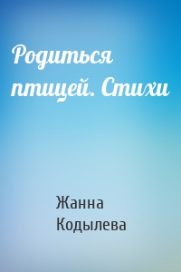 Родиться птицей. Стихи