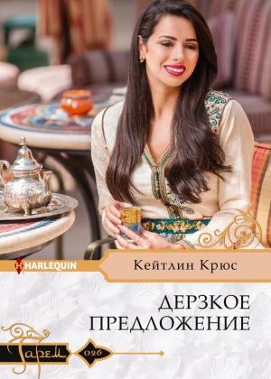 Обложка книги «Дерзкое предложение» — Кейтлин Крюс