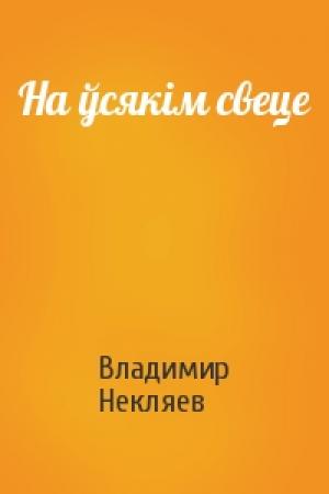 Обложка книги «На ўсякім свеце» — Владимир Прокофьевич Некляев