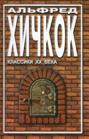 Обложка книги «Галерея призраков» — Роберт Артур, Альфред Хичкок, Генри Каттнер, Роберт Стивенсон, Герберт Уэллс, Френсис Мэрион Кроуфорд, Элджернон Блэквуд, Альфред Маклелланд Баррэдж, Уолтер Брукс