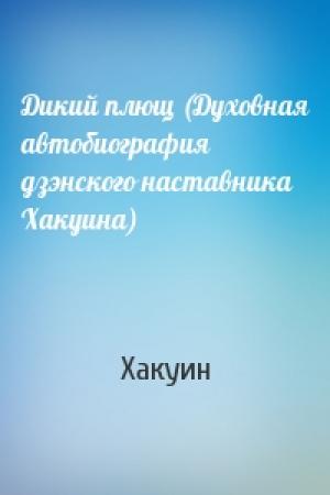 Обложка книги «Дикий плющ (Духовная автобиография дзэнского наставника Хакуина)» — Хакуин