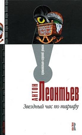 Обложка книги «Звездный час по тарифу» — Антон Леонтьев