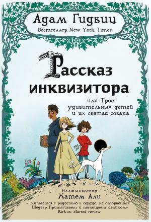 Обложка книги «Рассказ инквизитора, или Трое удивительных детей и их святая собака» — Адам Гидвиц