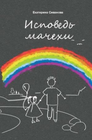 Обложка книги «Исповедь мачехи» — Екатерина Сиванова