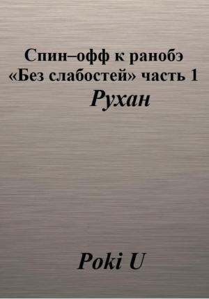 Обложка книги «Спин-офф к ранобэ «Без слабостей». Часть 1. Рухан» — Poki U