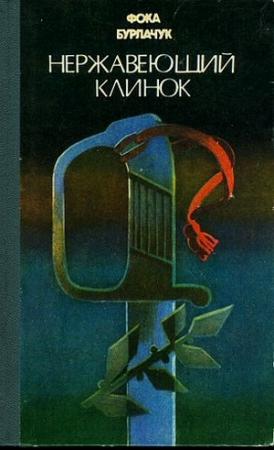 Обложка книги «Нержавеющий клинок» — Фока Бурлачук