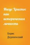 Борис Деревенский - Иисус Христос как историческая личность