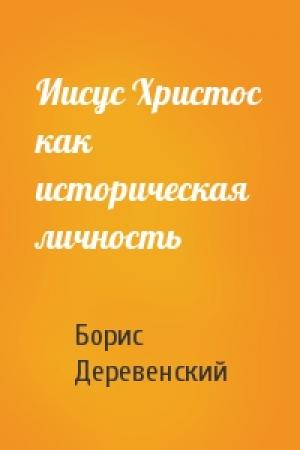 Обложка книги «Иисус Христос как историческая личность» — Борис Деревенский