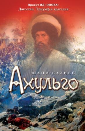 Обложка книги «Ахульго» — Шапи Казиев