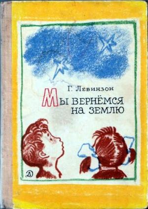 Обложка книги «Мы вернёмся на Землю» — Гавриил Левинзон