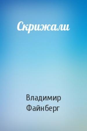 Обложка книги «Скрижали» — Владимир Файнберг