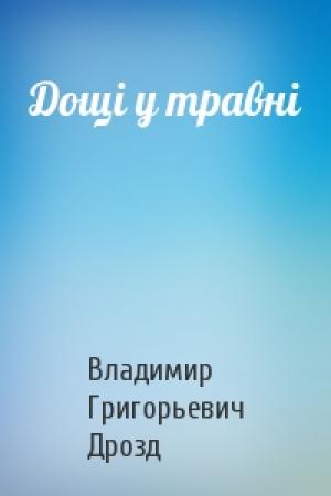 Обложка книги «Дощі у травні» — Владимир Григорьевич Дрозд