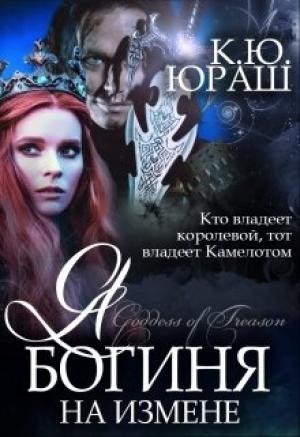 Обложка книги «Я - богиня на измене» — Кристина Юраш