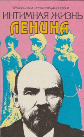 Обложка книги «Интимная жизнь Ленина: Новый портрет на основе воспоминаний, документов, а также легенд» — Бронислава Орса-Койдановская