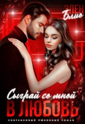 Обложка книги «Сыграй со мной в любовь» — Элен Блио