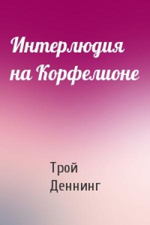 Обложка книги «Интерлюдия на Корфелионе» — Трой Деннинг