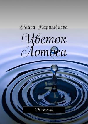 Обложка книги «Цветок Лотоса» — Райса Каримбаева