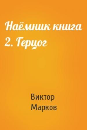 Обложка книги «Наёмник книга 2. Герцог» — Виктор Марков
