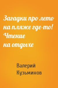 Загадки про лето на пляже где-то! Чтение на отдыхе