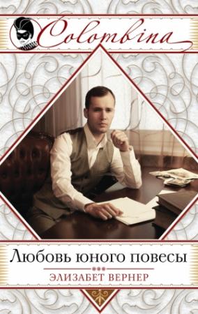 Обложка книги «Любовь юного повесы» — Эльза Вернер