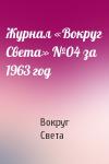 Вокруг Света - Журнал «Вокруг Света» №04 за 1963 год
