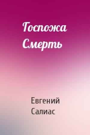 Обложка книги «Госпожа Смерть» — Евгений Салиас