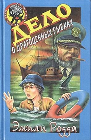 Обложка книги «Дело о драгоценных рыбках» — Эмили Родда, Джон С. Клэр