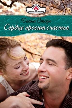 Обложка книги «Сердце просит счастья» — Диана Стоун