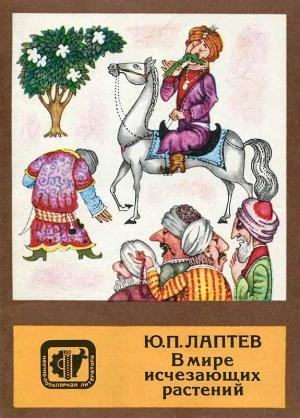 Обложка книги «В мире исчезающих растений» — Юрий Лаптев