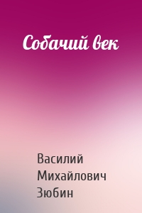 Собачий век