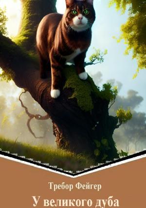 Обложка книги «У великого дуба» — Требор Фейгер