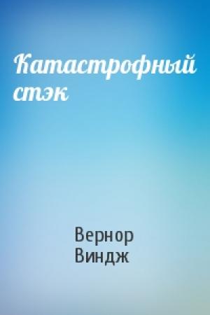 Обложка книги «Катастрофный стэк» — Вернор Виндж